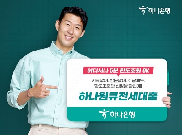 하나은행이 어디서나 5분이면 한도 및 금리 조회가 가능한 '하나원큐 전세대출 한도조회 서비스'를 새로운 하나원큐에서 선보인다. ⓒ 하나은행