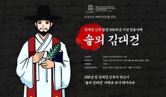 솔뫼 김대건체. ⓒ 당진시