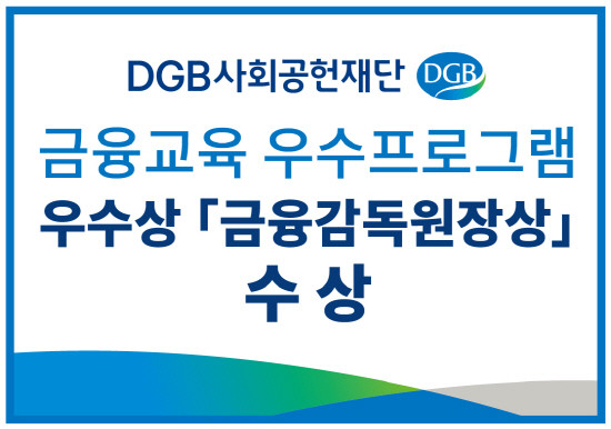 제15회 금융공모전 우수 프로그램 금융감독원장상 수상. ⓒ DGB대구은행