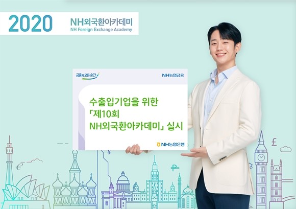 NH농협은행이 제10회 NH외국환아카데미를 실시했다. ⓒ 농협은행
