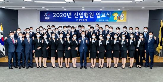 광주은행은 16일 2020년 하반기에 채용한 신입행원들의 연수에 앞서 입교식을 가졌다. ⓒ 광주은행