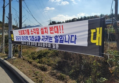 여수 묘도에 의료폐기물 소가장 설치 반대 현수막이 걸려 있다. = 송성규 기자