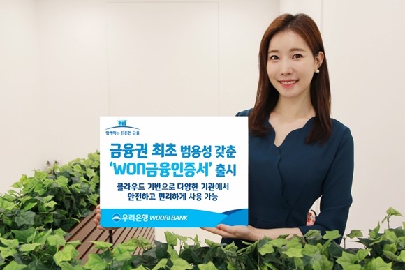 우리은행이 금융권 최초로 클라우드 기반의 범용성을 갖춘 '원(WON)금융인증서'를 출시했다. ⓒ 우리은행