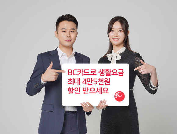 BC카드가 자동납부 이용객 확보를 위해 최대 4만5000원을 할인 하는 이벤트를 진행한다. ⓒ BC카드