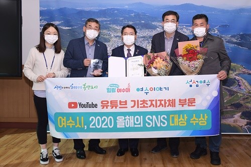 여수시가 '2020 제6회 올해의 SNS 대상'에서 유튜브 기초지자체 부문 대상을 수상하는 영예를 안았다. ⓒ 여수시
