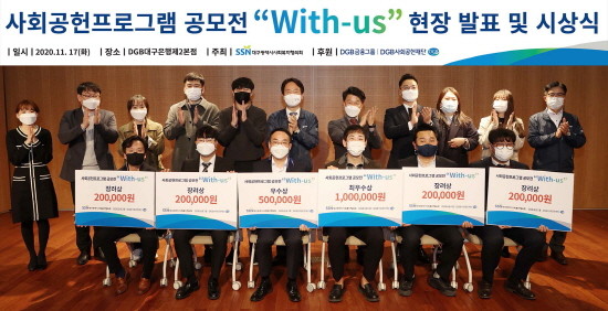 2020 사회복지현장 사회공헌 With-US 시상식 후 기념촬영을 하고 있다. ⓒ DGB대구은행