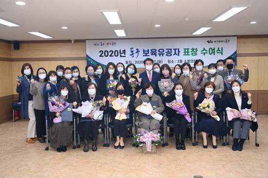 대구시 동구는 어린이집종사자 중 우수교직원을 선정해 보육 유공자 표창을 수여했다. ⓒ 대구 동구청