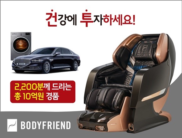 바디프랜드 '건강에 투자하세요' 프로모션. ⓒ 바디프랜드