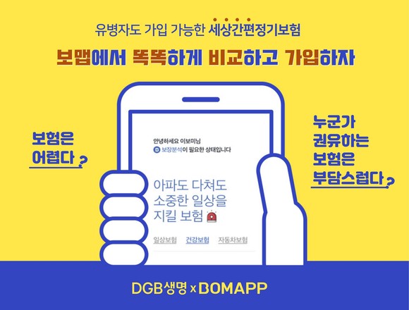 DGB생명과 보맵은 '보맵XDGB생명 세상간편정기보험'의 판매 제휴를 체결했다. ⓒ DGB생명