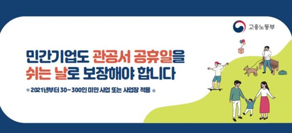 내년부터 30인이상 300인 미만 기업 근로자도 관공서 공휴일을 유급휴일로 보장받는다. ⓒ 고용노동부