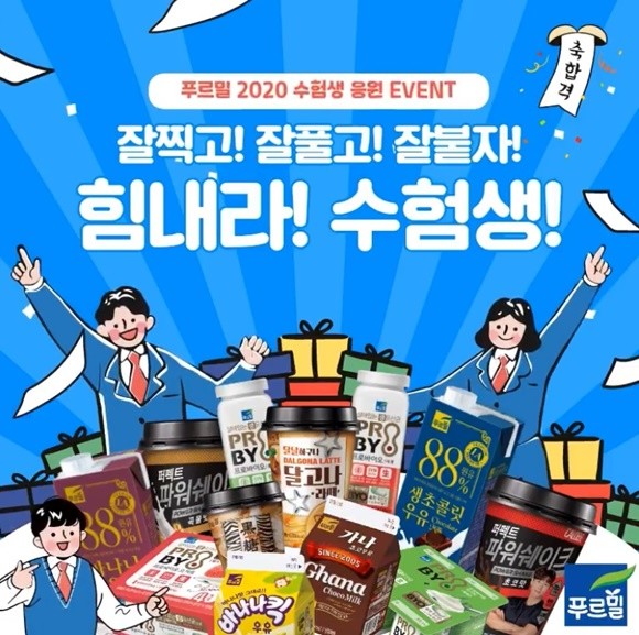 푸르밀 수험생 응원 이벤트. ⓒ 푸르밀
