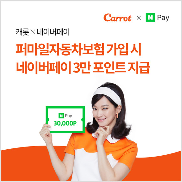네이버페이 이벤트 페이지에서 '퍼마일자동차보험'에 가입 시 네이버페이 3만포인트를 받는다. ⓒ 캐롯손보