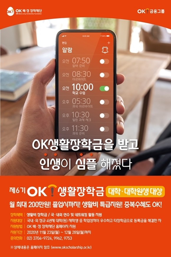 OK저축은행, OK캐피탈 등 OK금융그룹 계열사들이 출연한 OK배정장학재단이 다음달 28일까지 '6기 OK생활장학생'을 모집한다. ⓒ OK금융