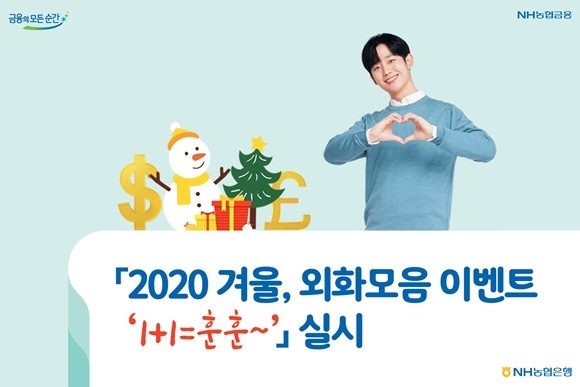 NH농협은행이 연말을 맞아 외화는 모으고 마음은 나누는 2020 겨울, 외화모음 이벤트 '1+1=훈 훈~'을 다음달 1일부터 1월31일까지 실시한다. ⓒ NH농협은행