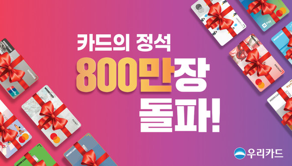 우리카드는 '카드의정석' 800만좌 달성을 기념해 고객 감사 이벤트를 진행한다. ⓒ 우리카드