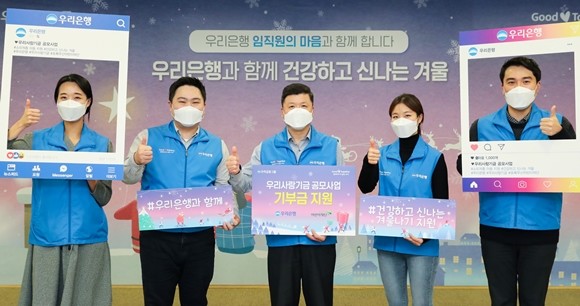 우리은행이 신종 코로나바이러스 감염증(코로나19)으로 인한 돌봄 공백으로 어려움을 겪고 있는 소외계층 아동을 위한 '우리(WOORI)와 함께 건강하고 신나는 겨울' 공모사업을 실시한다. ⓒ 우리은행