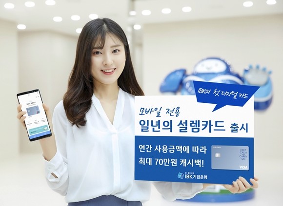 IBK기업은행이 실물카드 없이 발급 즉시 사용할 수 있는 디지털카드 '모바일전용 일년의설렘'을 출시했다. ⓒ IBK기업은행