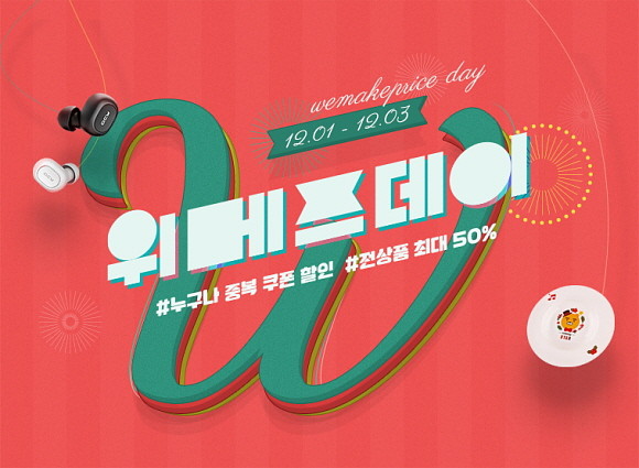 위메프가 내달 1~3일 3일간 '위메프데이'를 열고 겨울 시즌 상품과 인기 상품을 최대 50%까지 할인 판매한다. © 위메프