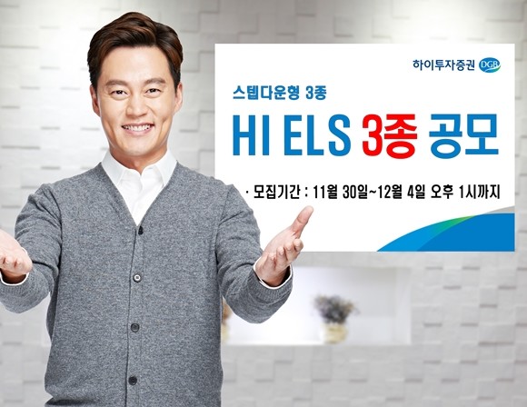 하이투자증권은 오는 12월4일 오후 1시까지 주가연계증권(ELS) 3종을 총 700억원 규모로 공모한다. ⓒ 하이투자증권