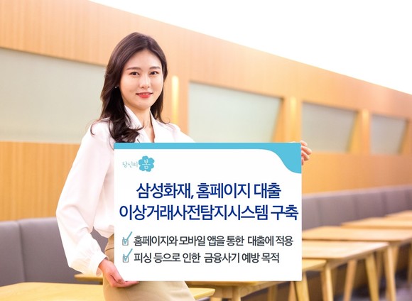 삼성화재가 고객 보호를 위해 대출 이상거래사전탐지시스템의 운영을 시작했다. ⓒ 삼성화재