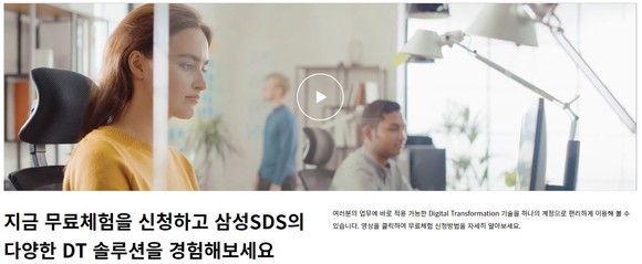 삼성SDS가 클라우드 기반 IT 솔루션 무료체험 서비스를 확대하며 고객의 디지털 트랜스포메이션(DT) 지원에 적극 나서고 있다. ⓒ 삼성SDS
