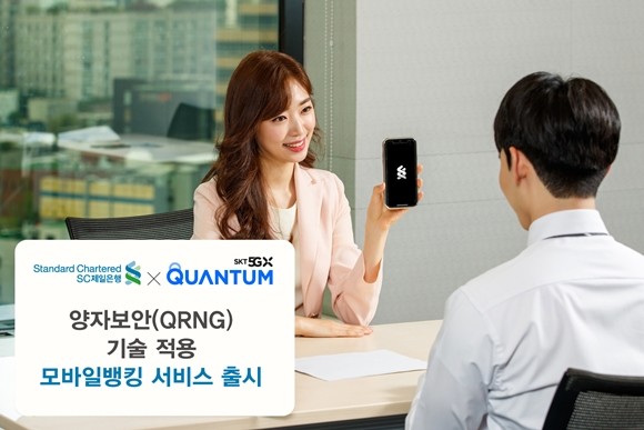 SC제일은행이 SK텔레콤과 함께 5G 양자보안모바일뱅킹 서비스를 출시한다. ⓒ SC제일은행