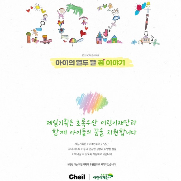 삼성은 올해 연말 이웃사랑 성금으로 500억원을 사회복지공동모금회에 기탁하고, 청소년 교육 및 아동보호 사업을 수행하는 NGO(비정부 단체) 9곳의 달력 30만개를 구입하며 나눔을 실천한다. ⓒ 제일기획