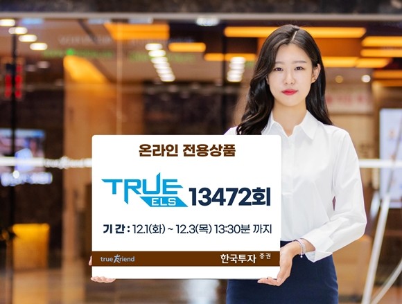 한국투자증권은 오는 3일까지 오직 온라인에서만 청약이 가능한 온라인 전용 ELS 13472회를 총 50억 한도로 모집한다. ⓒ 한국투자증권