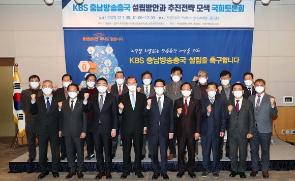 지난 1일 서울 전경련회관에서 KBS 충남방송총국 설립 방안과 추진 전략 모색 국회토론회를 개최 후 단체 기념촬영을 하고 있다. ⓒ 충남도