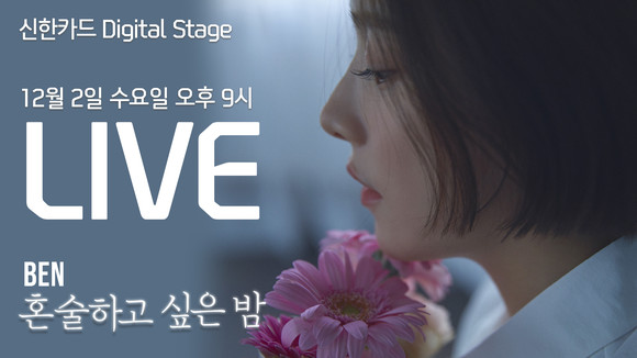 가수 '벤'은 신한카드 디지털 스테이지를 통해 '혼술하고 싶은 밤'을 선보인다. ⓒ 신한카드