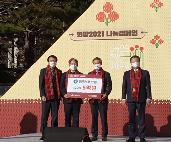 한국감정원 희망 나눔캠페인 성금 전달식 모습. ⓒ 한국감정원