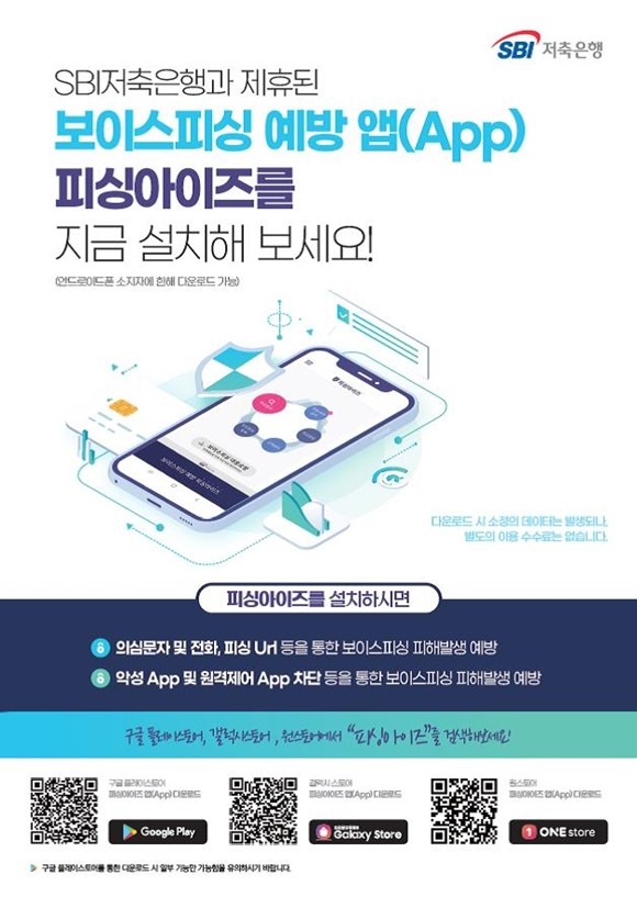 SBI저축은행이 인공지능(AI) 기반 보이스피싱 사전예방 앱인 피싱아이즈와 업무 제휴를 맺고 서비스를 제공한다. ⓒ SBI저축은행