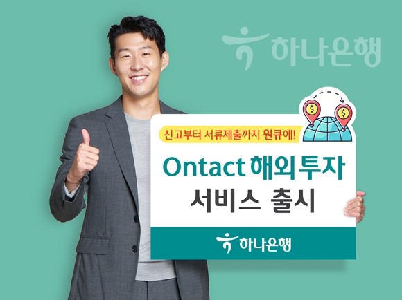 하나은행이 영업점 방문 없이 비대면으로 해외투자 관련 외국환 신고(수리) 업무가 가능한 '온택트 해외투자' 서비스를 출시한다. ⓒ 하나은행