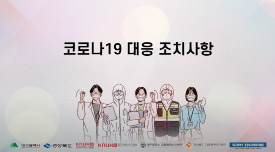 경북대병원 코로나19 대응 동영상 교육자료. ⓒ 경북대병원