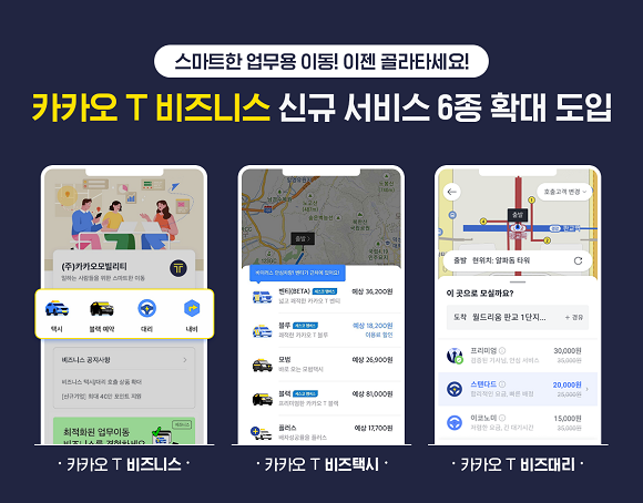 카카오 T 비즈니스를 개편해 신규 서비스 6종을 확대 도입했다. ⓒ 카카오모빌리티