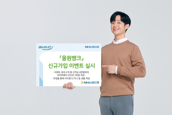 NH농협은행이 22일까지 모바일 플랫폼인 올원뱅크에서 '황금상자를 열어라' 이벤트를 실시한다. ⓒ NH농협은행