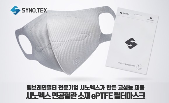 시노펙스 e-PTFE 마스크 원단이 의약외품의각종테스트 기준을 통과했다. ⓒ 시노펙스