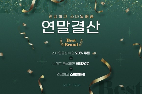 스마일배송 연말결산 프로모션. ⓒ 이베이코리아