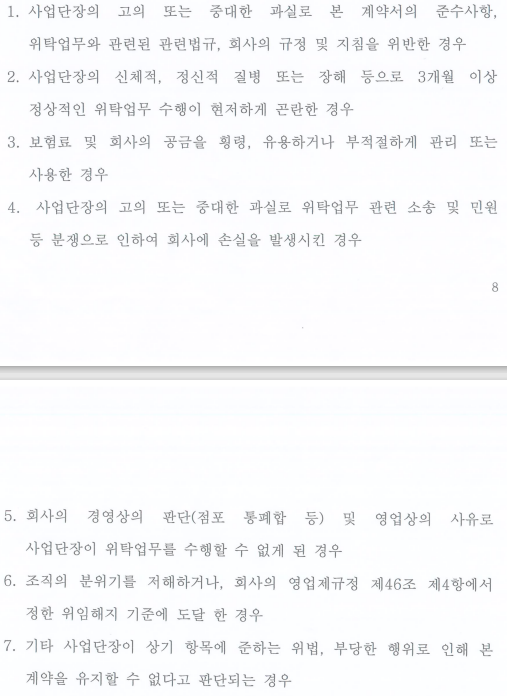 위촉계약서에는 실적 미달로 해촉할 수 있다는 내용에 대해 불분명하게 서술했다. ⓒ 제보자 제공