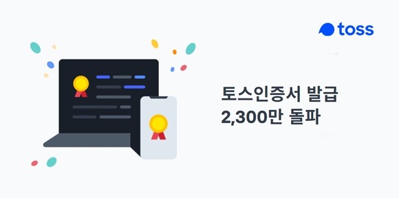 금융 서비스 토스를 운영하는 비바리퍼블리카가 '토스인증서' 누적 발급이 2300만건을 돌파했다. ⓒ 비바리퍼블리카