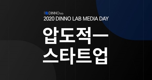 우리금융그룹이스타트업(start-up) 육성 프로그램 '디노랩(Dinno Lab)'의 온라인 미디어 데모데이를 오는 14일까지 개최한다. ⓒ 우리금융