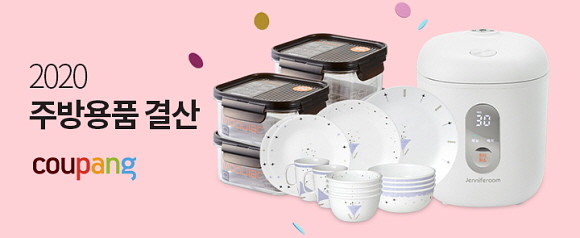 쿠팡이 인기 주방용품들을 모아 최대 53% 할인된 가격에 선보이는 '2020 주방 결산세일' 기획전을 14일까지 연다. © 쿠팡