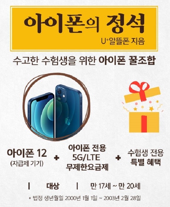 LG유플러스는 아이폰 12 출시와 함께 선보인 '아이폰 꿀조합' 프로모션을 통해 U+알뜰폰과 아이폰을 함께 사용하는 고객이 크게 늘었다고 7일 밝혔다. ⓒ LG유플러스
