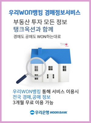 우리은행이 탱크옥션과 제휴를 맺고 우리원뱅킹 고객 대상으로 비대면 경매정보서비스를 제공한다. ⓒ 우리은행