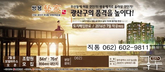 광산구 우산동 지역주택조합 조합원 모집 광고. Ⓒ 프라임경제