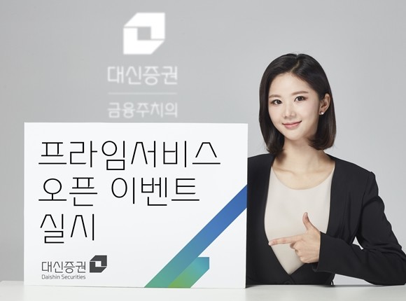 대신증권은 비대면 자산관리 서비스인 '프라임서비스' 신규 가입 고객을 대상으로 오픈 이벤트를 진행한다. ⓒ 대신증권