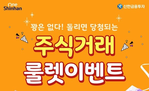 신한금융투자는 주식거래 룰렛 이벤트를 내년 1월31일까지 실시한다. ⓒ 신한금융투자