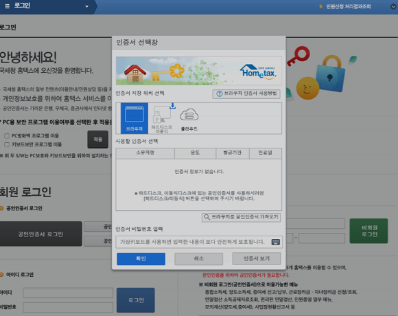 공인인증서 제도가 21년 만에 사라진다. 사진은 국세청 홈택스 인증서 선택 화면. ⓒ KISA