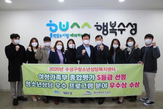 수성구청소년상담복지센터가 종합평가 S등급에 선정돼 수상 후 기념촬영을 하고 있다. ⓒ 대구 수성구청