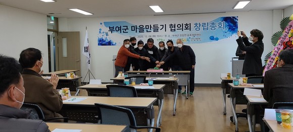 부여군 마을만들기협의회 창립총회 개최 모습. ⓒ 부여군
